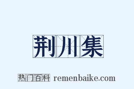 荆川集是什么意思的图片